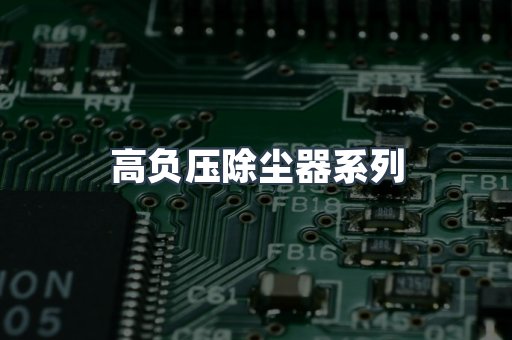 高负压除尘器系列