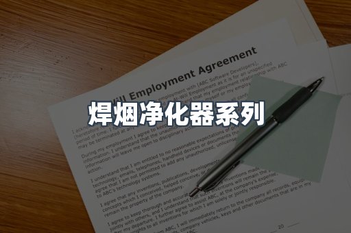 焊烟净化器系列
