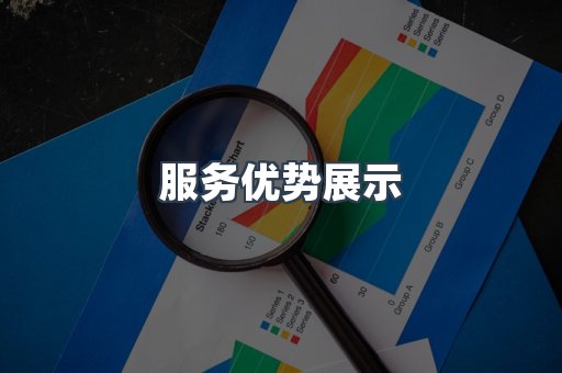 服务优势展示